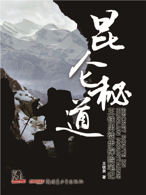 Title details for 昆仑秘道-王铁男徒步探险笔记 by 王铁男 - Available